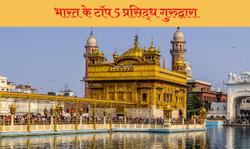 Gurunanak Jayanti : क्या आप जानते है भारत के टॉप 5 सबसे सुंदर और प्रसिद्ध गुरुद्वारा