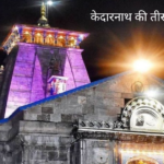 Kedarnath Election : 130 पोलिंग बूथ केदारनाथ की तीसरी नजर में !