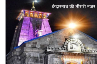 Kedarnath Election : 130 पोलिंग बूथ केदारनाथ की तीसरी नजर में !