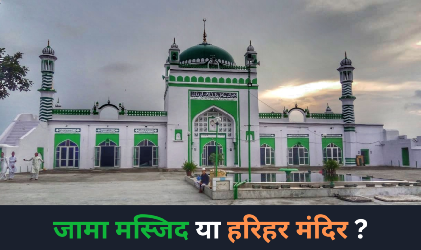 UP News : संभल में विवाद जामा मस्जिद या हरिहर मंदिर? कोर्ट के आदेश पर हुआ जामा मज्जिद का सर्वे 1 UP News : संभल में विवाद जामा मस्जिद या हरिहर मंदिर? कोर्ट के आदेश पर हुआ जामा मज्जिद का सर्वे