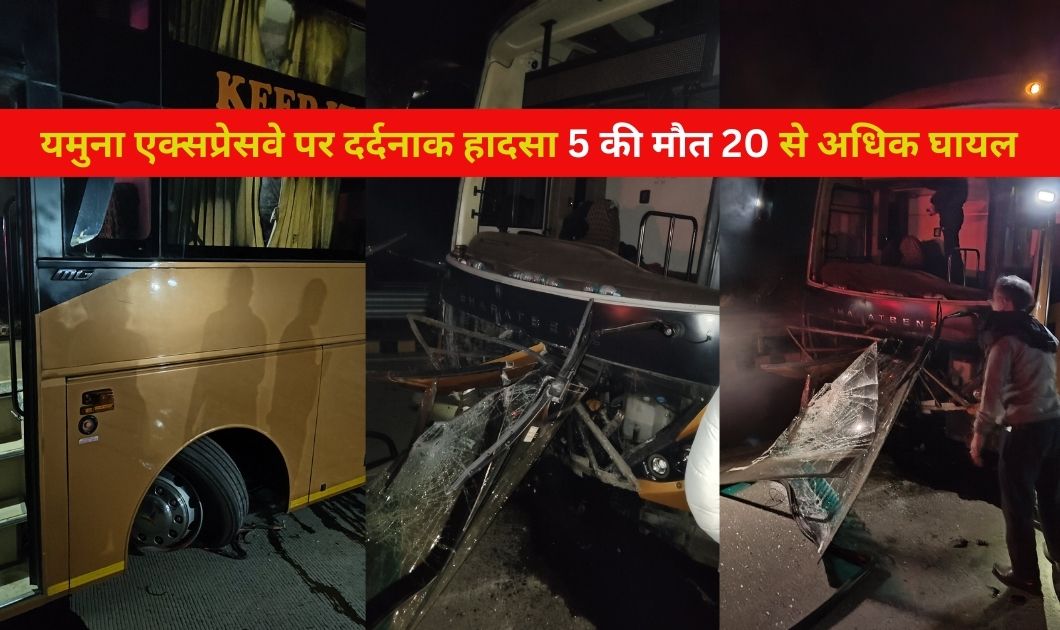Yamuna Expressway : ग्रेटर नोएडा में यमुना एक्सप्रेसवे पर वॉल्वो बस और ट्रक में टक्कर, 5 लोगो की मौत 20 से अधिक घायल