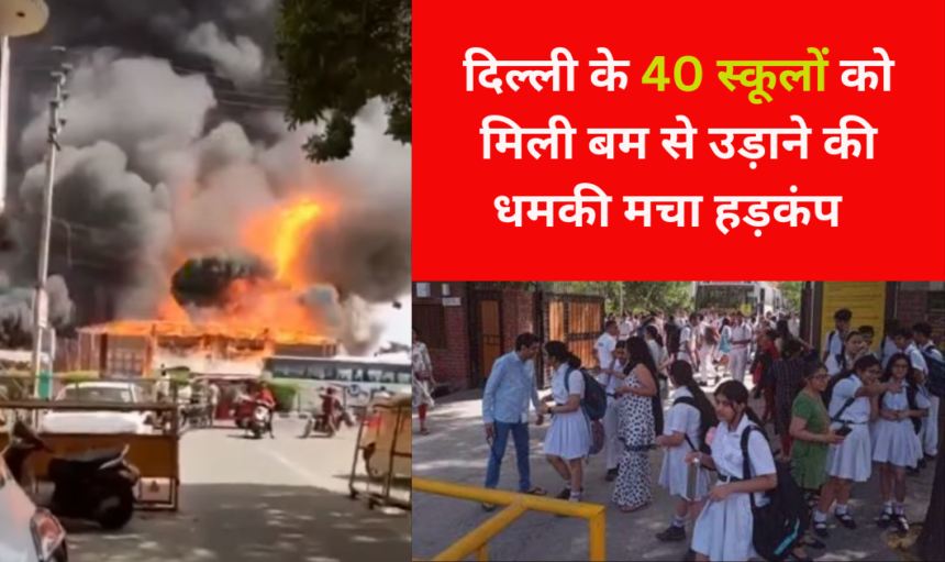 Delhi में 40 स्कूलों में बम उड़ाने की धमकी, जनता के अंदर डर का खौफ!