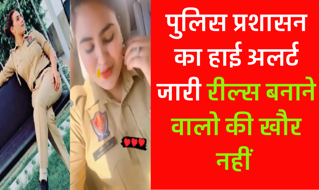 Nainital Police : रील्स बनाने वाले सावधान! पुलिस प्रशासन का हाई अलर्ट जारी