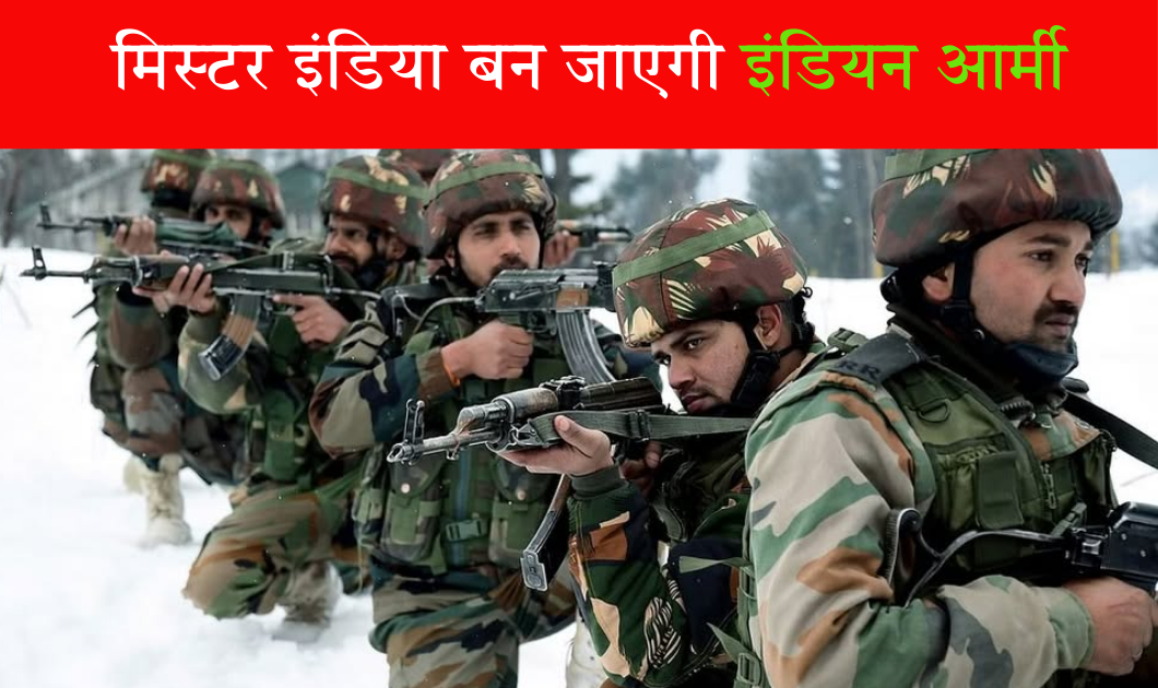 Indian Army : गजब खोज! अनिल कपूर की तरह मिस्टर इंडिया बन जाएगी इंडियन आर्मी