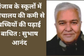 पंजाब के स्कूलों में शौचालय की कमी से बच्चियों की पढ़ाई बाधित