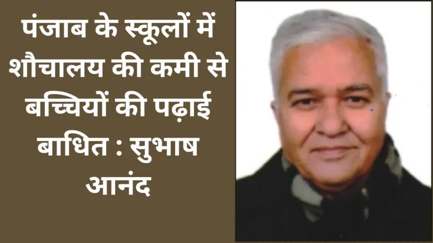 पंजाब के स्कूलों में शौचालय की कमी से बच्चियों की पढ़ाई बाधित