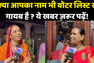 बिहार मतदाता सूची 2025